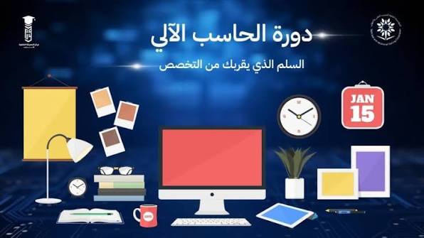 دورة الحاسب الآلي
